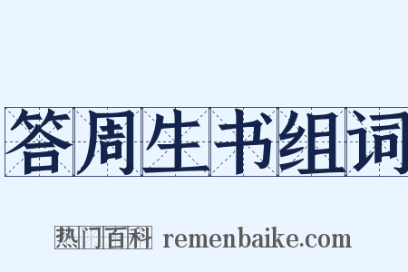 答周生书组词是什么意思的图片